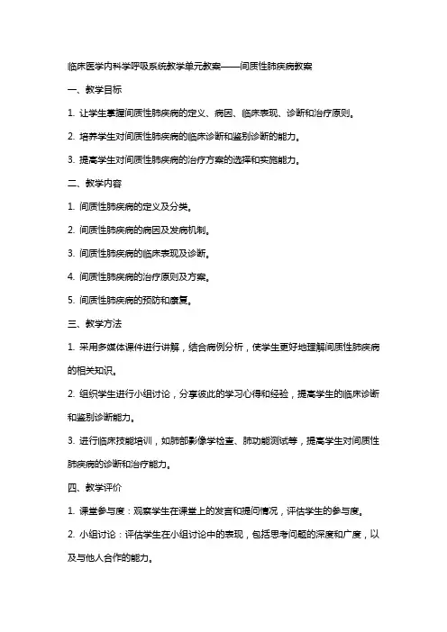 临床医学内科学呼吸系统教学单元教案间质性肺疾病教案