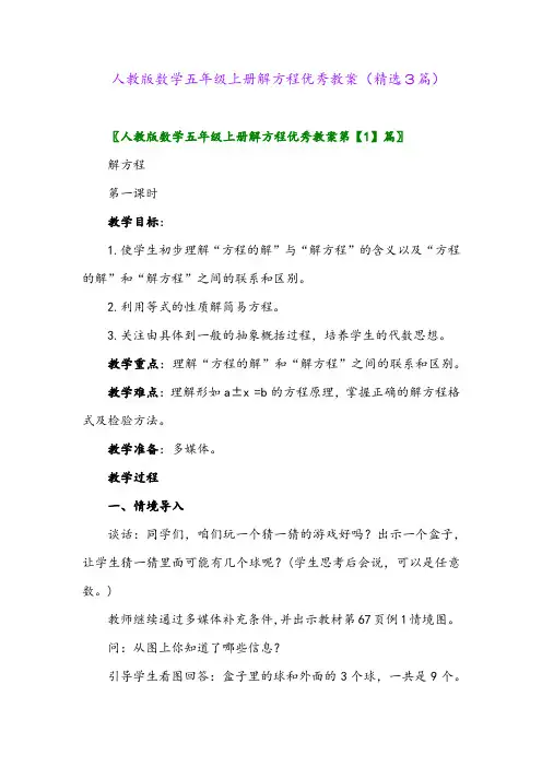 人教版数学五年级上册解方程优秀教案(精选3篇)