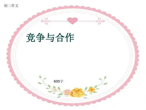 初二作文《竞争与合作》600字(共9页PPT)