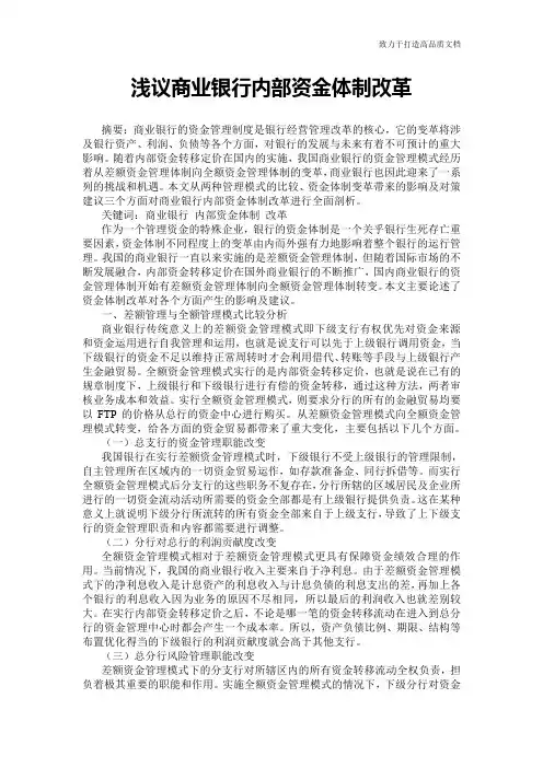 浅议商业银行内部资金体制改革