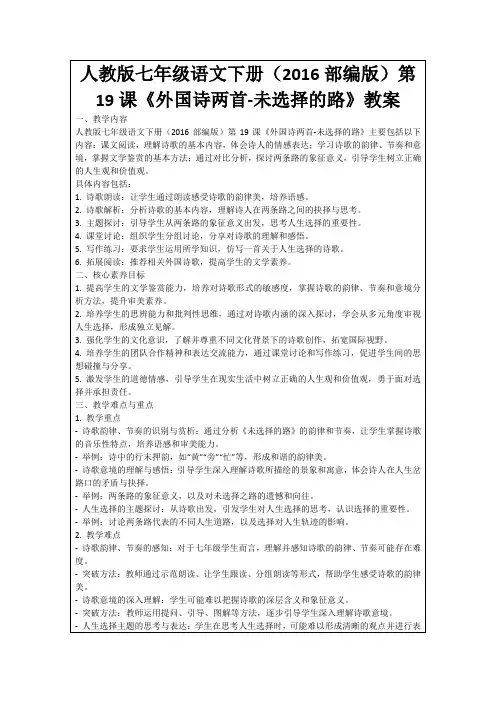 人教版七年级语文下册(2016部编版)第19课《外国诗两首-未选择的路》教案