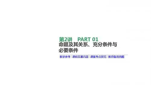 2018版高考一轮数学文科：第2讲-命题及其关系、充分条件与必要条件ppt课件