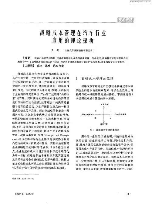 战略成本管理在汽车行业应用的理论探析