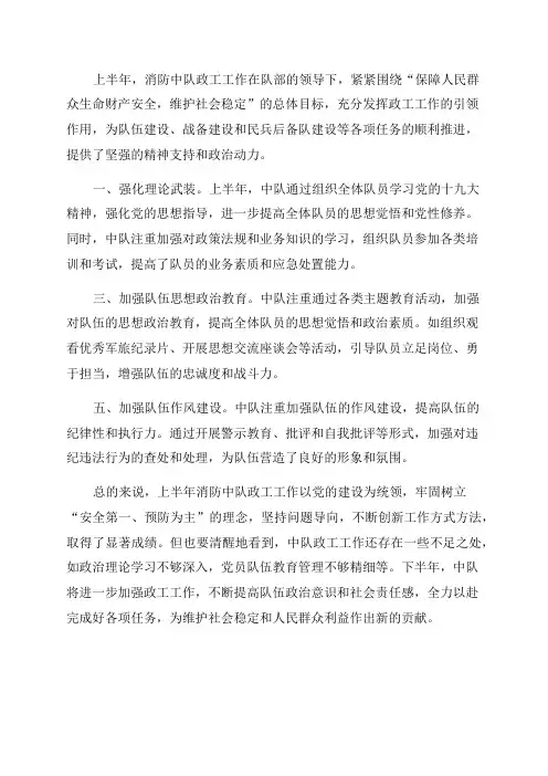 上半年消防中队政工工作总结