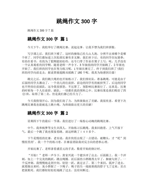 跳绳作文300字