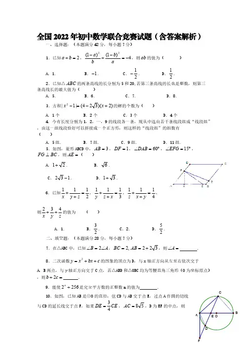 全国2022年初中数学联合竞赛试题【含答案】