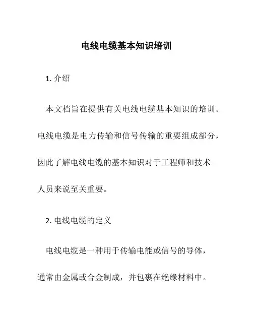 电线电缆基本知识培训Z
