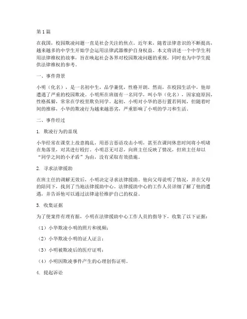 中学生利用法律维权案例(3篇)