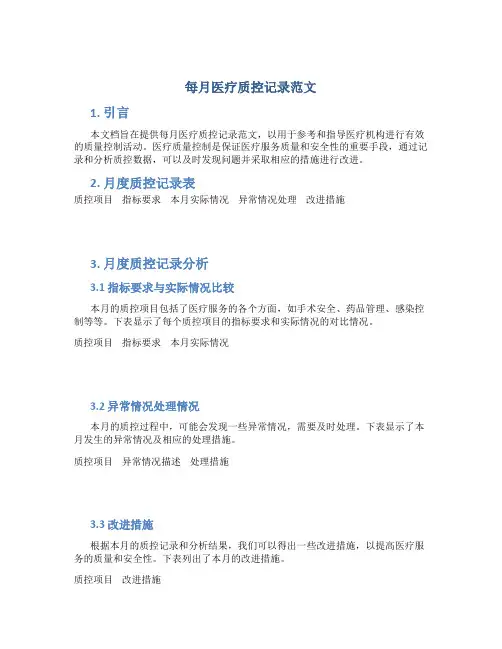 每月医疗质控记录范文