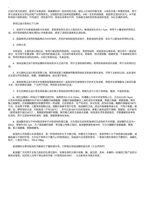 滤过法-过滤介质
