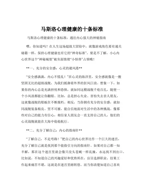 马斯洛心理健康的十条标准