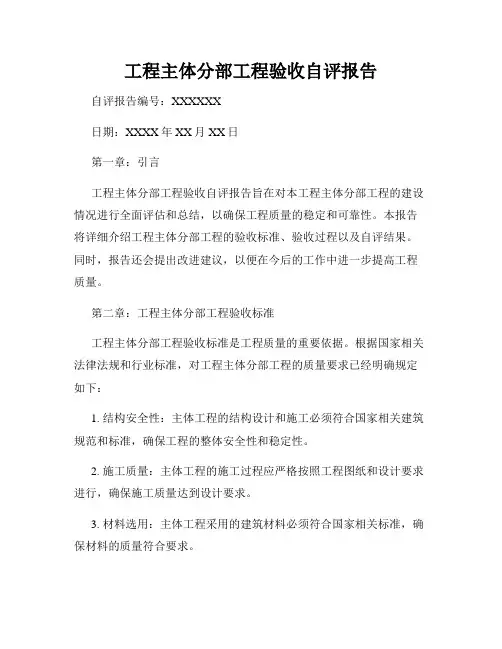 工程主体分部工程验收自评报告