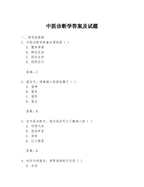 中医诊断学答案及试题