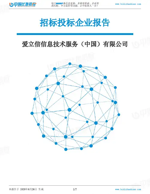 爱立信信息技术服务(中国)有限公司-招投标数据分析报告