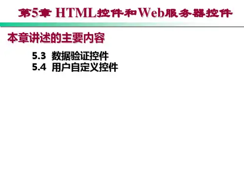 第5章 HTML控件和Web服务器控件(3)