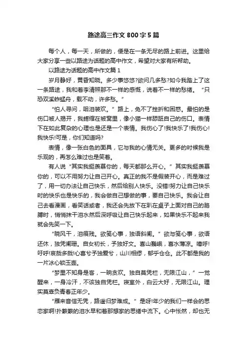 路途高三作文800字5篇