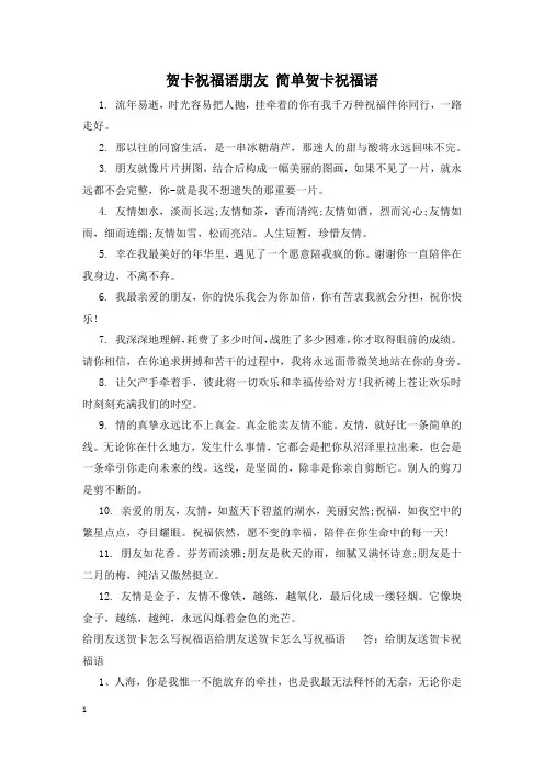 贺卡祝福语朋友 简单贺卡祝福语