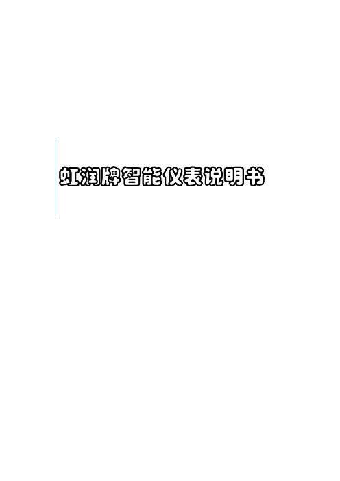 虹润牌单线智能仪表说明书