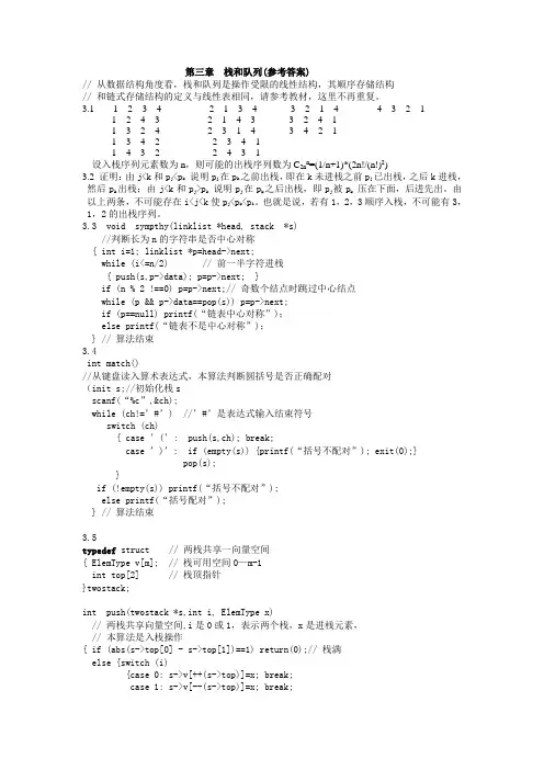 数据结构课后习题答案第三章