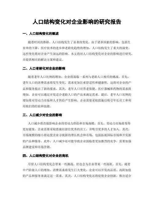 人口结构变化对企业影响的研究报告