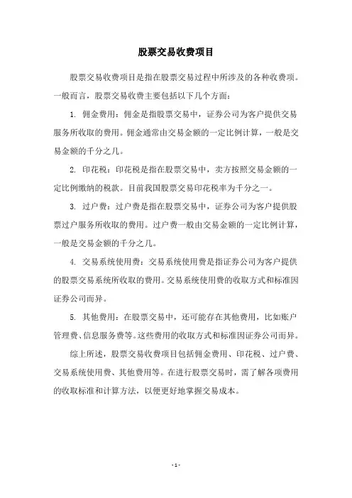 股票交易收费项目