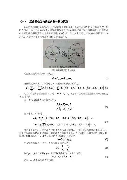 齿轮动力学——精选推荐