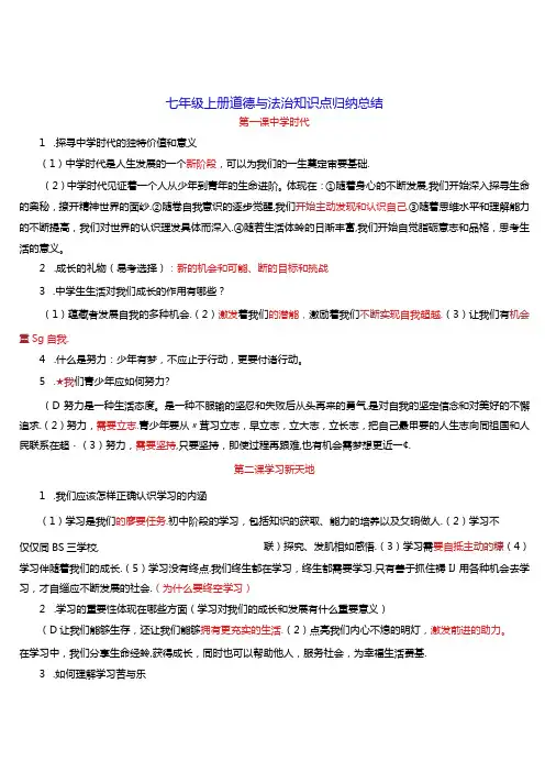 七年级上册道德与法治 知识点归纳总结.docx
