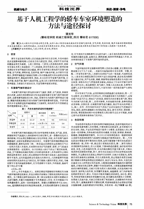 基于人机工程学的轿车车室环境塑造的方法与途径探讨