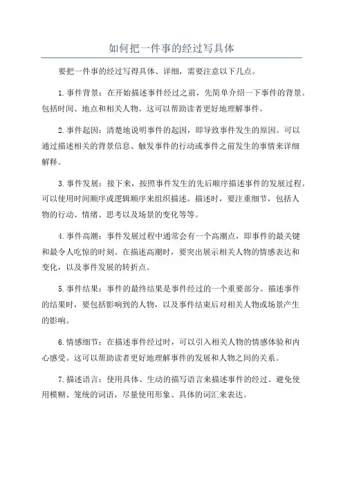 如何把一件事的经过写具体