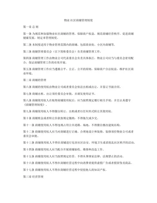 物业 社区商铺管理制度
