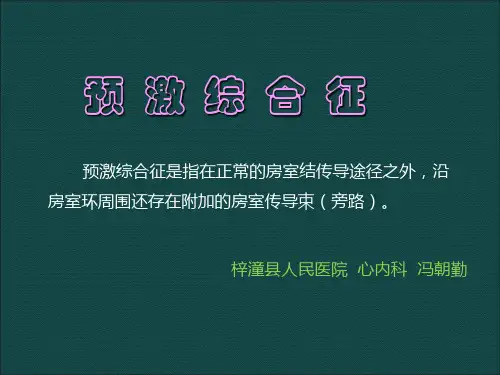 预激综合征