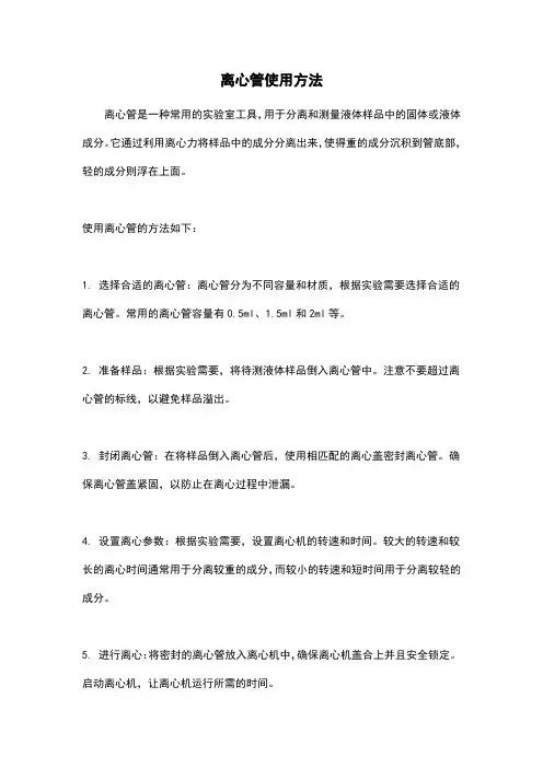 离心管使用方法