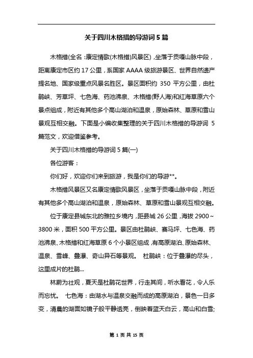 关于四川木格措的导游词5篇