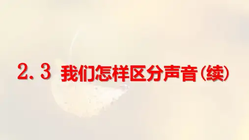 沪粤版八年级上册 2.3  我们怎样区分声音(续)(共18张PPT)