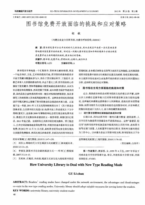 图书馆免费开放面临的挑战和应对策略