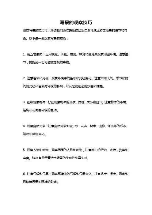写景的观察技巧