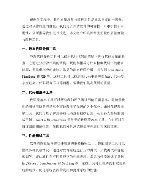 软件工程中的软件质量度量与改进工具介绍(一)