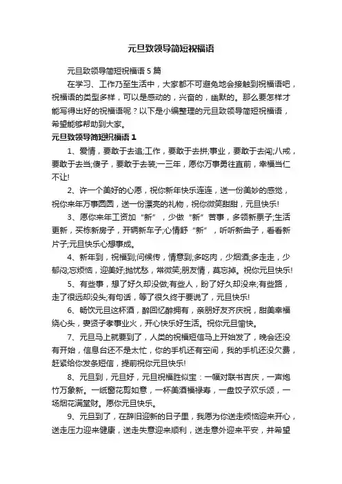 元旦致领导简短祝福语