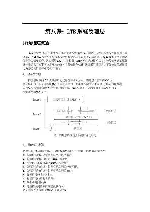 第八课：LTE系统物理层