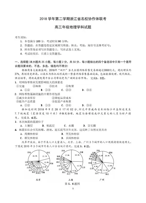 2018 学年第二学期浙江省名校协作体g12联考  高三年级地理学科试题