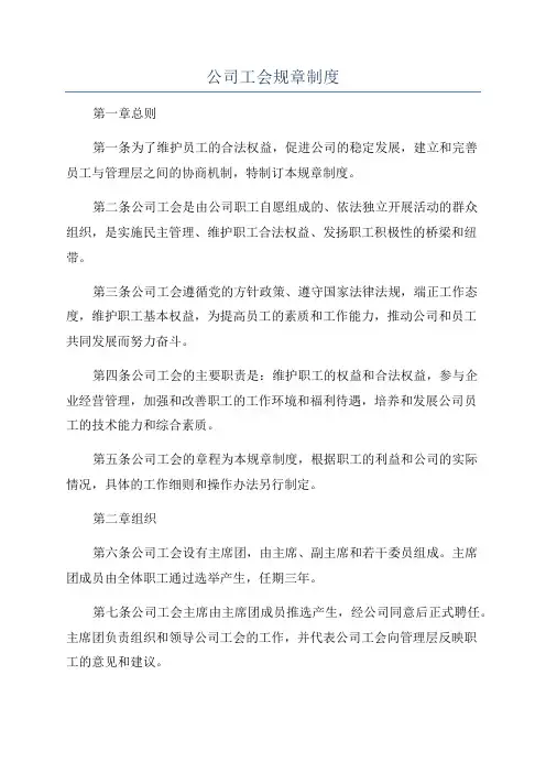 公司工会规章制度
