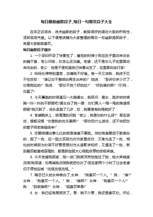 每日最新幽默段子_每日一句爆笑段子大全