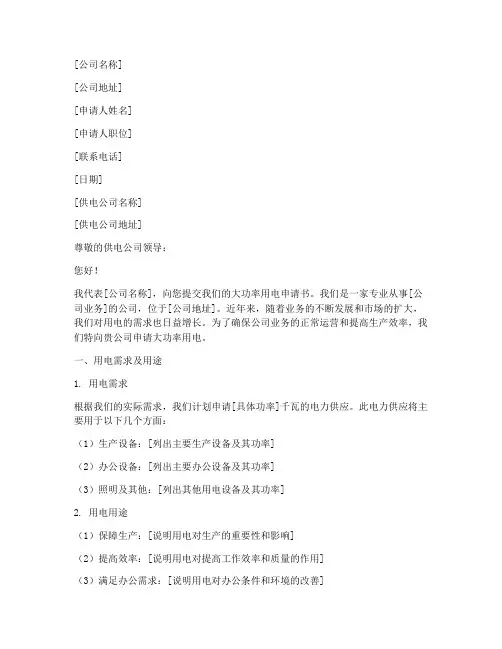 公司大功率用电申请书模板