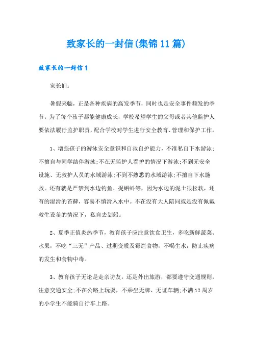 致家长的一封信(集锦11篇)