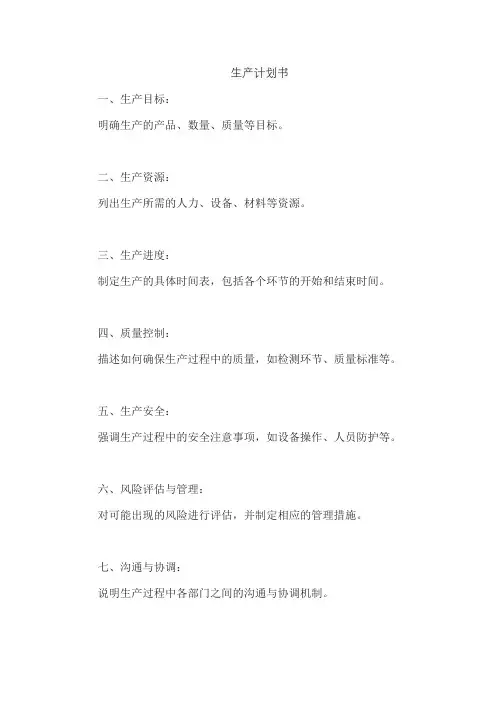生产计划书