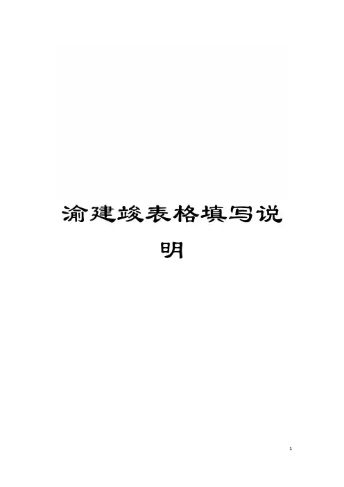 渝建竣表格填写说明模板