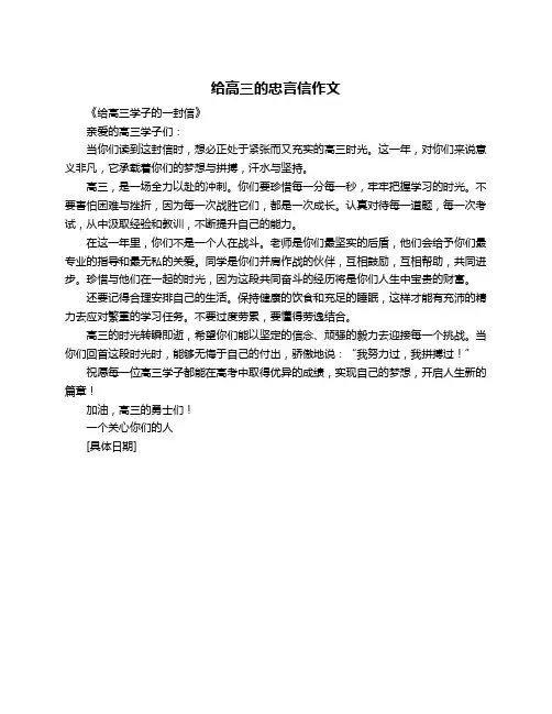 给高三的忠言信作文