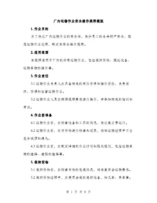 厂内运输作业安全操作规程模版(三篇)