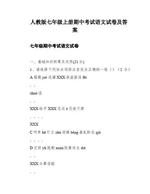 人教版七年级上册期中考试语文试卷及答案