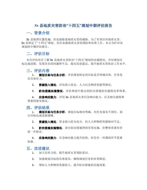 Xx县地质灾害防治“十四五”规划中期评估报告